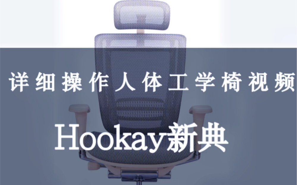 Hookay新典人体工学椅详细操作哔哩哔哩bilibili