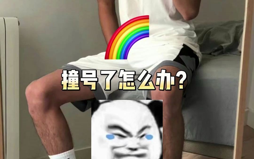 撞号了怎么办哔哩哔哩bilibili