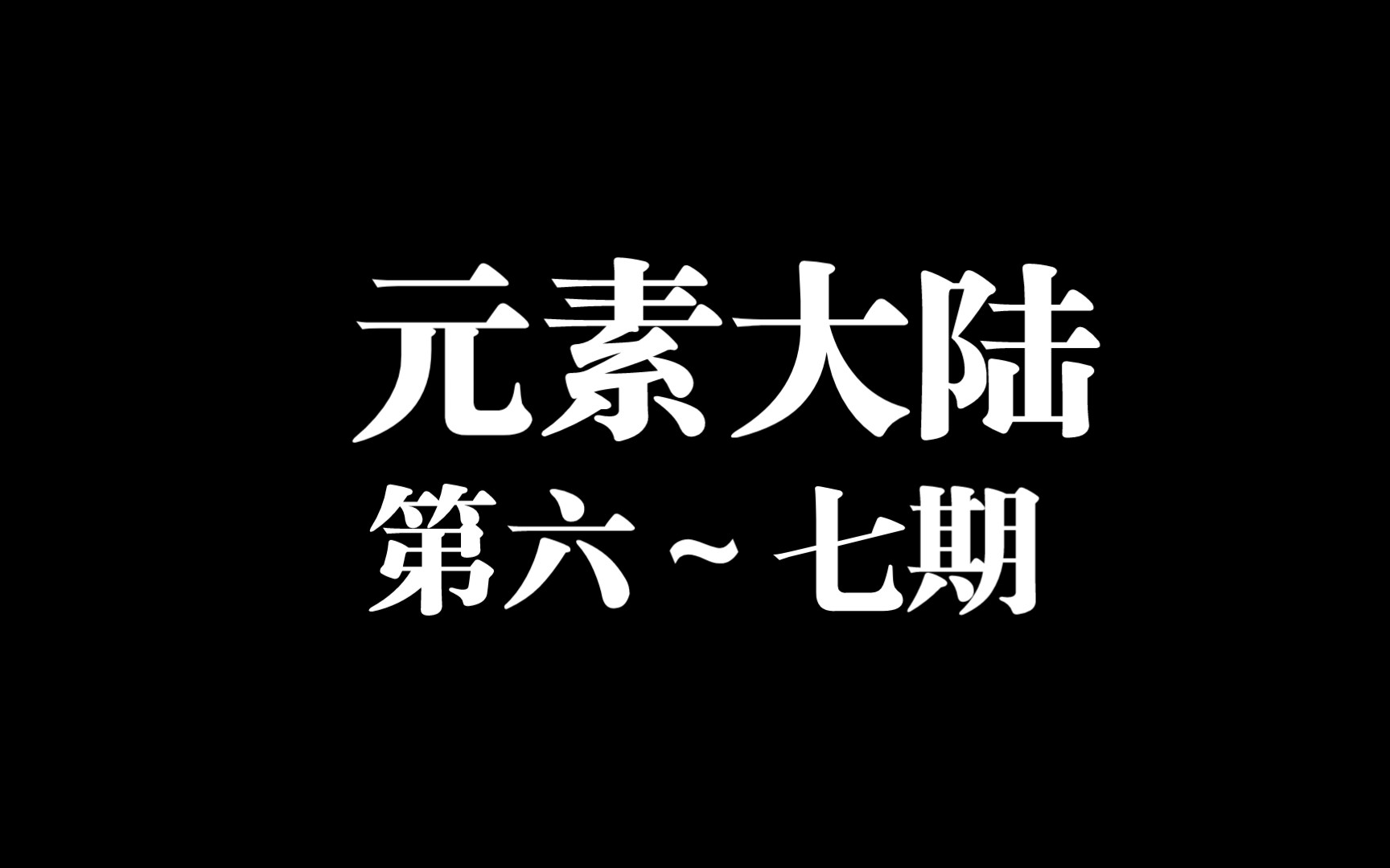 [图]元素大陆第六到七期