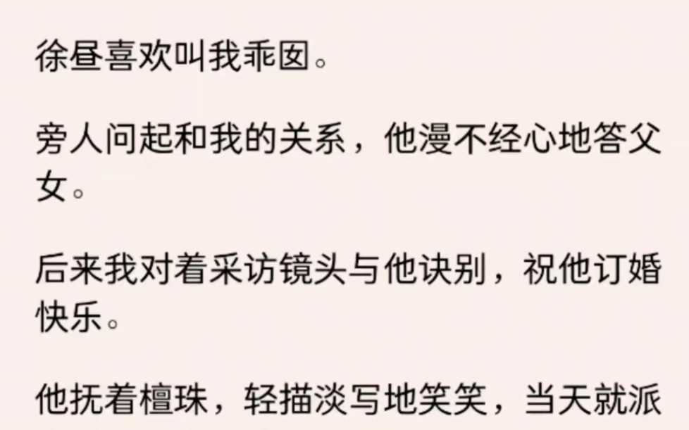 徐昼喜欢叫我乖囡,旁人问起和我的关系,他漫不经心地答父女......哔哩哔哩bilibili