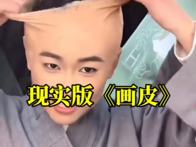 画皮,看到后立刻报警!