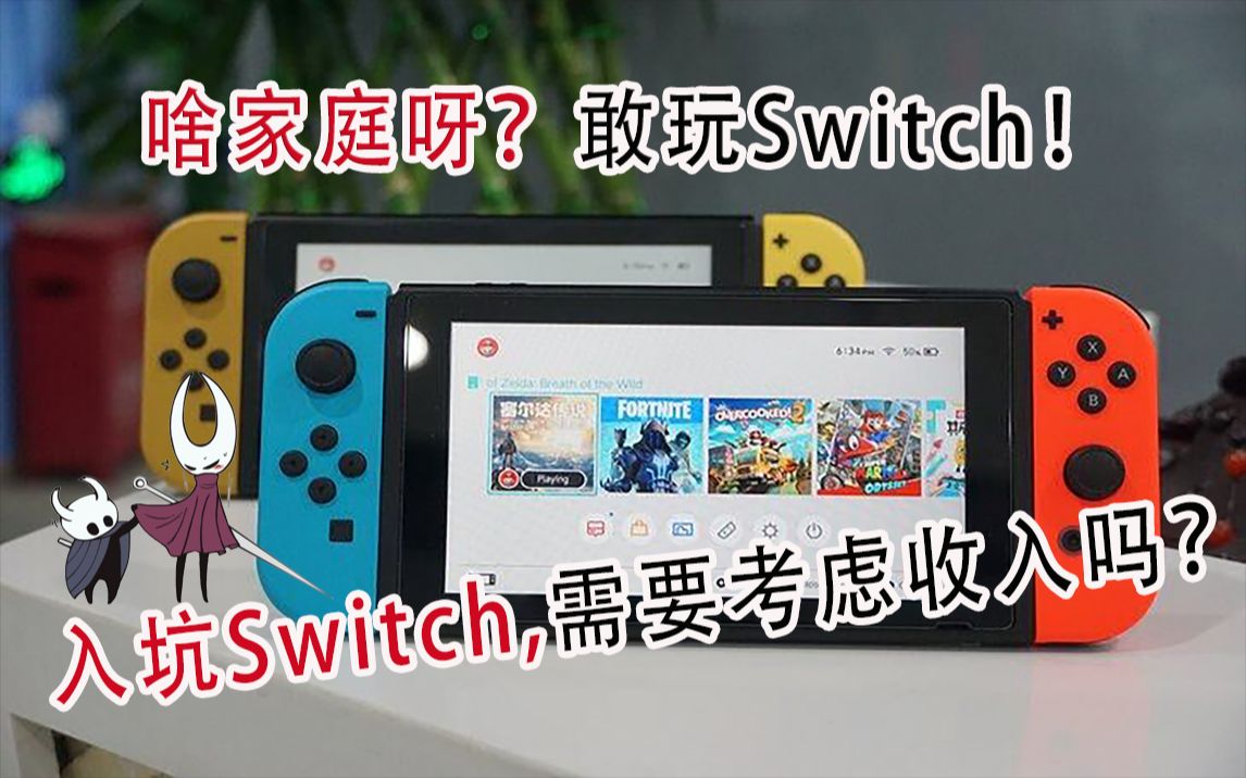 “有钱人的玩意儿?”月入多少才能入坑Switch!哔哩哔哩bilibili