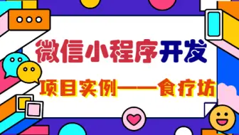 微信小程序开发_项目实例_食疗坊_安心食疗