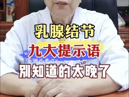 Download Video: 乳腺结节~九大提示语，别知道的太晚了！