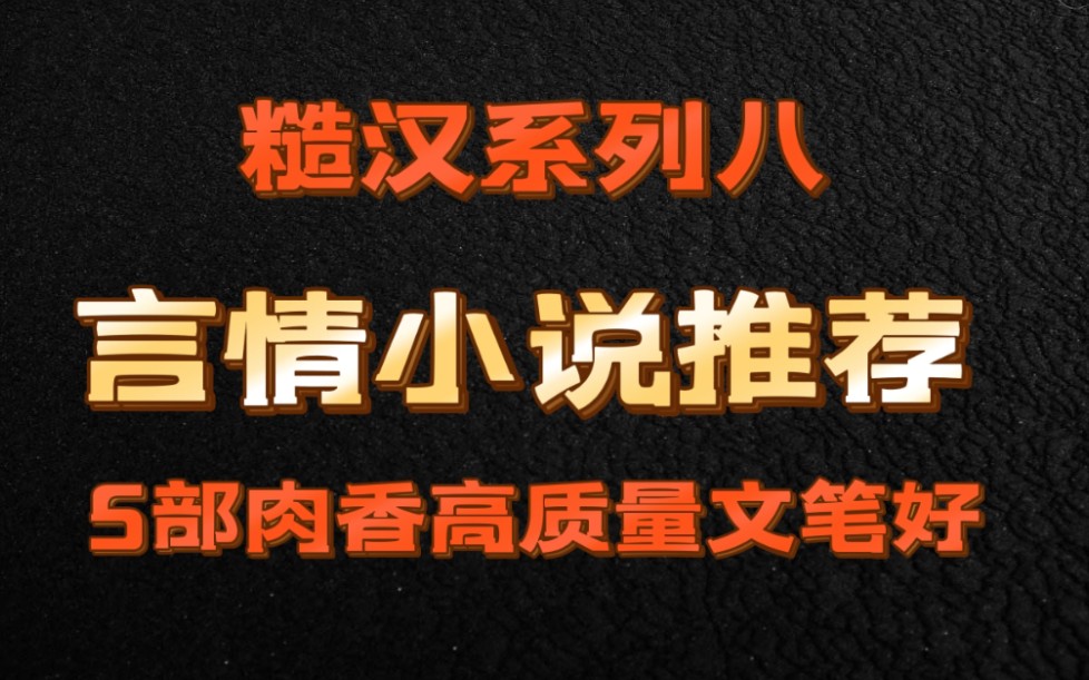 [图]【小说推荐】bg向|走肾走心|高质量文笔好|糙汉文八(烈旭清河／撩火／顽石与烈女／炽野／糙汉与娇女)