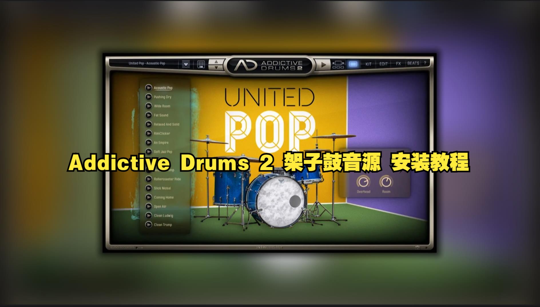 Addictive Drums 2/架子鼓音源/VST音源免费分享哔哩哔哩bilibili