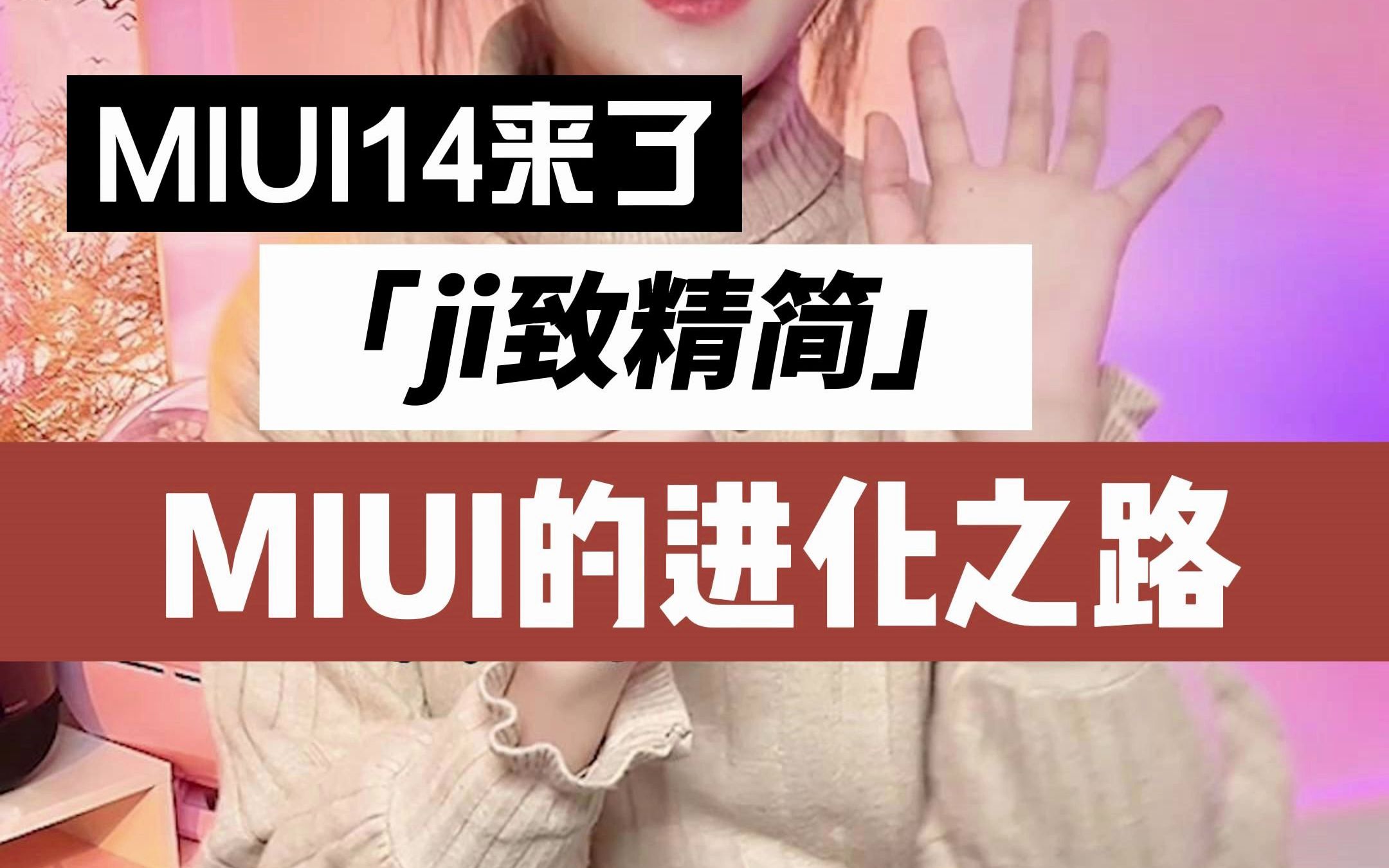 12年,MIUI更新迭代545个开发版,马上MIUI14来了,说说你的小米之路吧.12年,MIUI更新迭代545个开发版,马上MIUI14来了,说说你的小米之路哔哩哔...