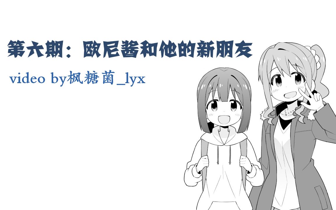 [图]【别当欧尼酱了】（有声漫画）第六话 欧尼酱和他的新朋友