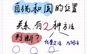 Download Video: 直线和圆的位置关系判断方法来啦‼️几何法和代数法自己有总结过这样的思维导图吗？数学是一定要有些思维导图在身上的。#直线和圆的位置关系 #数学博主