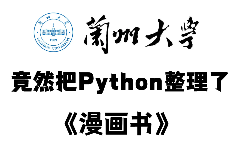 【兰州大学最全最系统】兰州大学终于把Python视频教程整理成了漫画书,教学生动,有趣,小白一学就会,拿走不谢,允许白嫖!哔哩哔哩bilibili