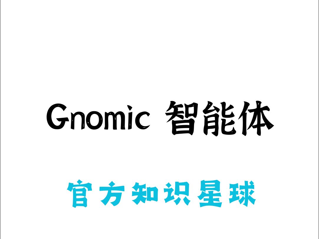 Gnomic官方知识星球来啦!哔哩哔哩bilibili