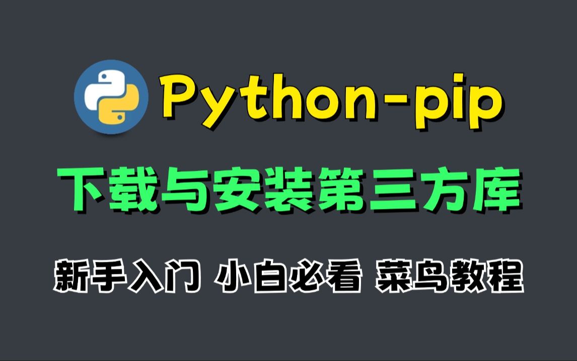 【Python教程】一个视频教会你用pip安装第三方库,新手小白必看的菜鸟教程!