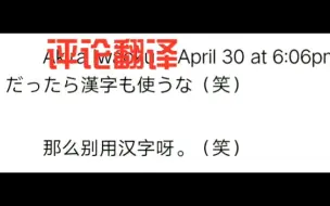 Télécharger la video: 日本作家呼吁“废除汉文教育”，日网民评论（翻译）