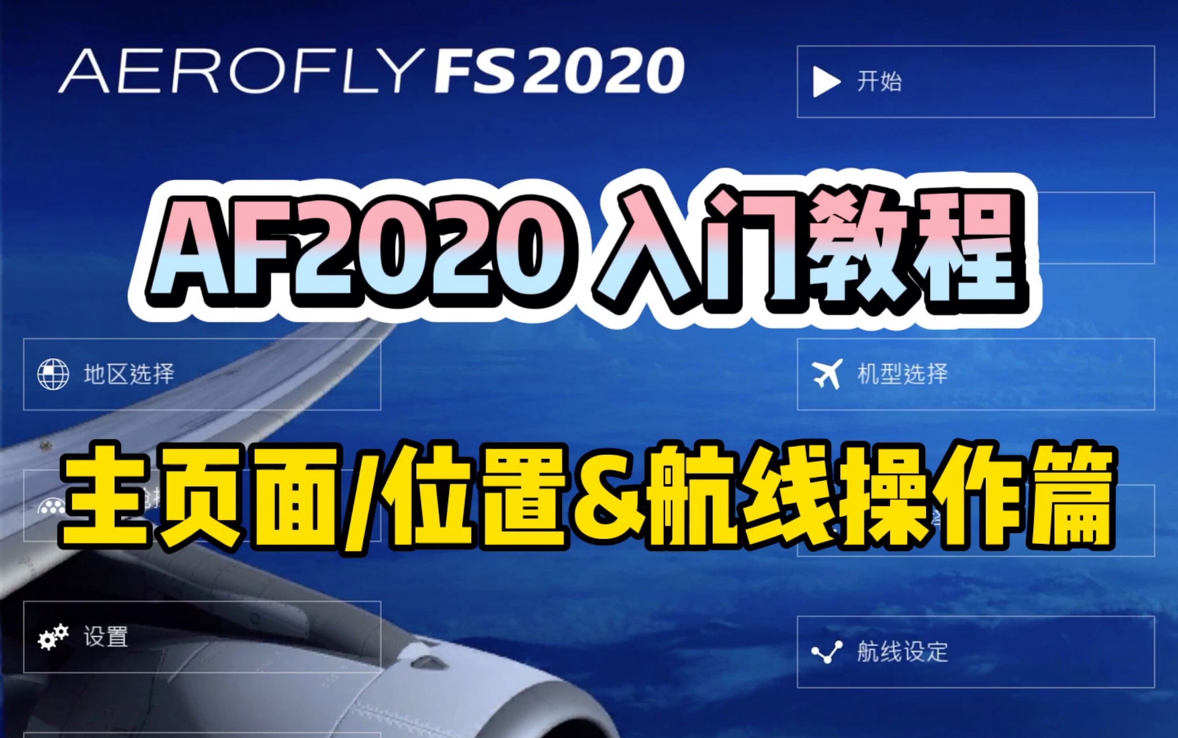 〖AF2020〗AF主页面超详细教程!「包教包会」航线/界面/设置/天气哔哩哔哩bilibili