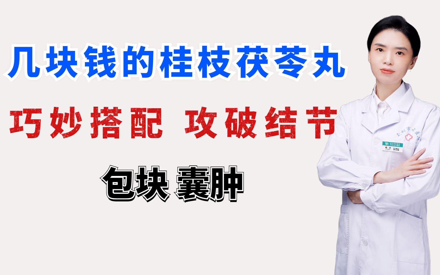 几块钱一盒的桂枝茯苓丸,巧妙搭配,攻破一身结节、包块、囊肿哔哩哔哩bilibili