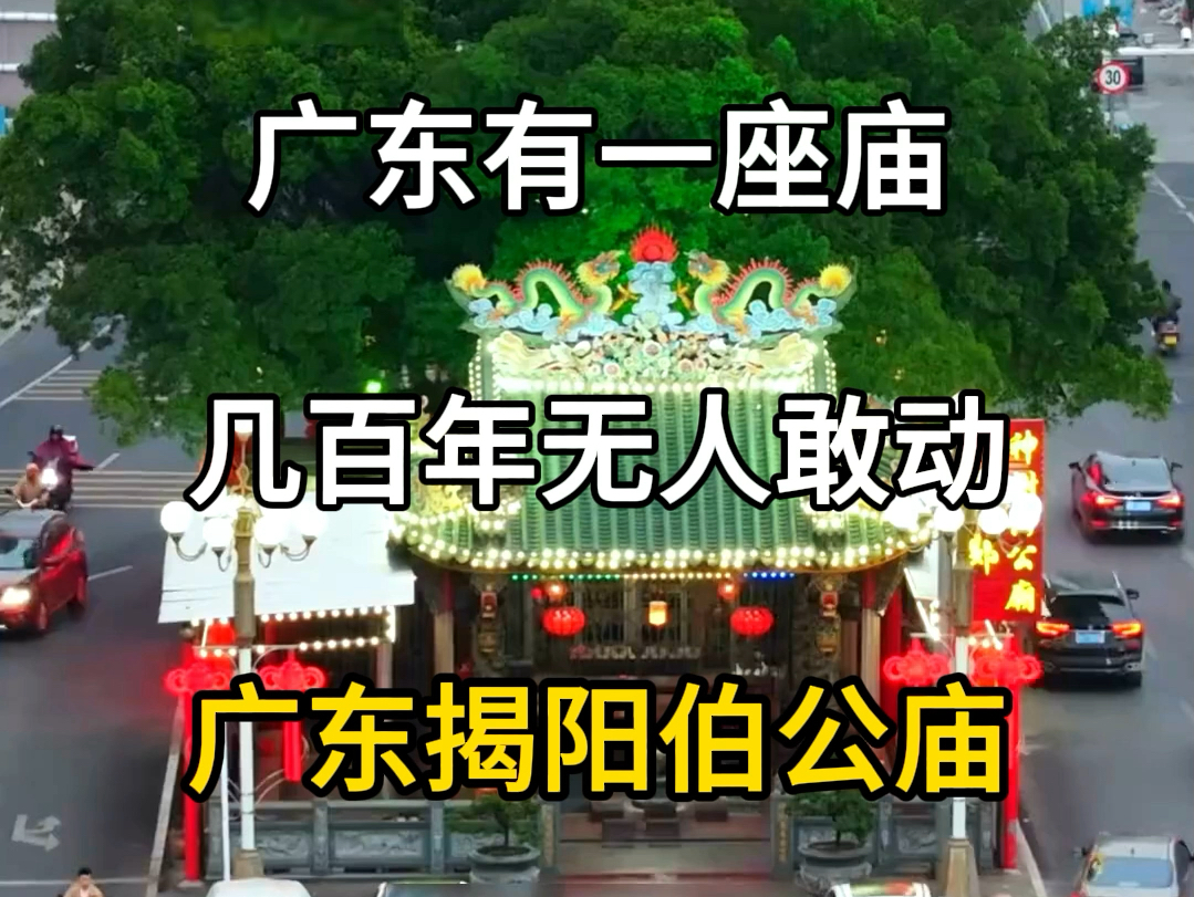 广东有一座庙,几百年来无人敢动,广东揭阳伯公庙,广东旅游景点,广东民俗风情.#旅行大玩家 #旅游攻略 #旅行推荐官 #伯公庙 #广东旅游景点推荐哔...