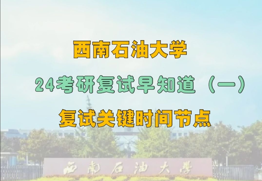 24考研西南石油大学复试早知道(一):复试关键时间节点哔哩哔哩bilibili