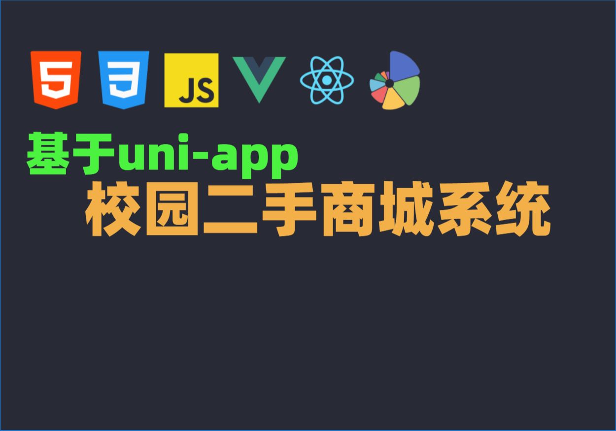 基于uniapp校园二手商城系统哔哩哔哩bilibili