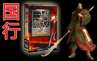 真三国无双3hyper 搜索结果 哔哩哔哩 Bilibili