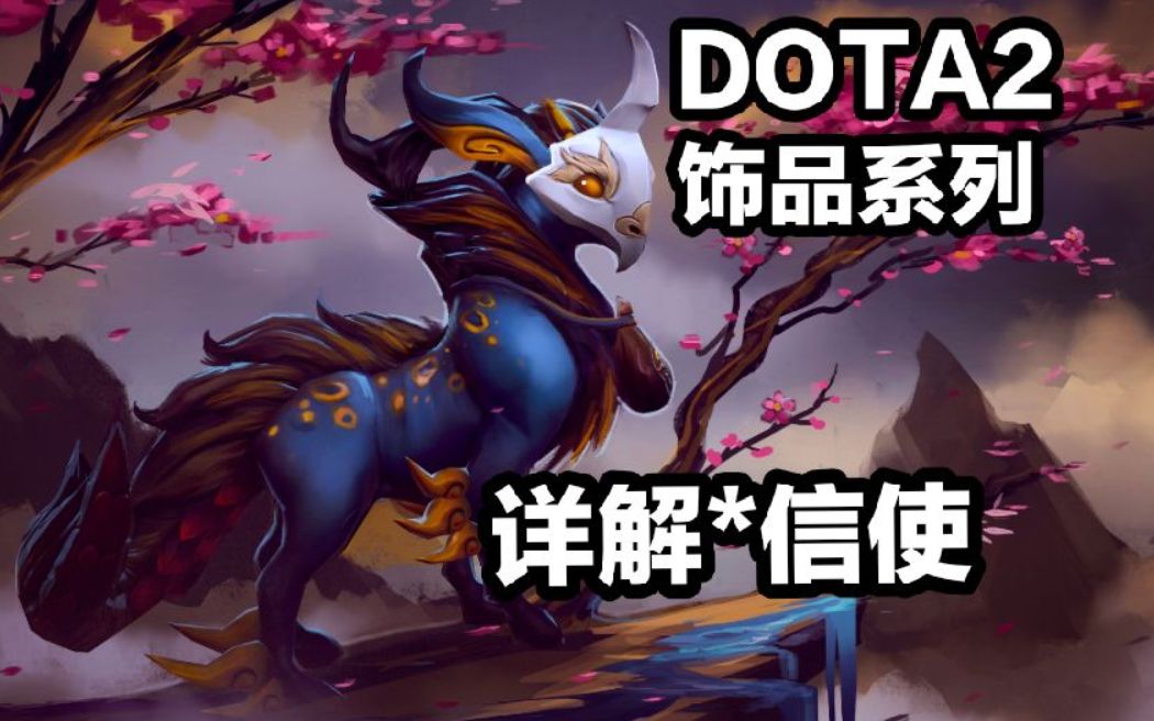 DOTA2饰品系列 信使详解哔哩哔哩bilibili