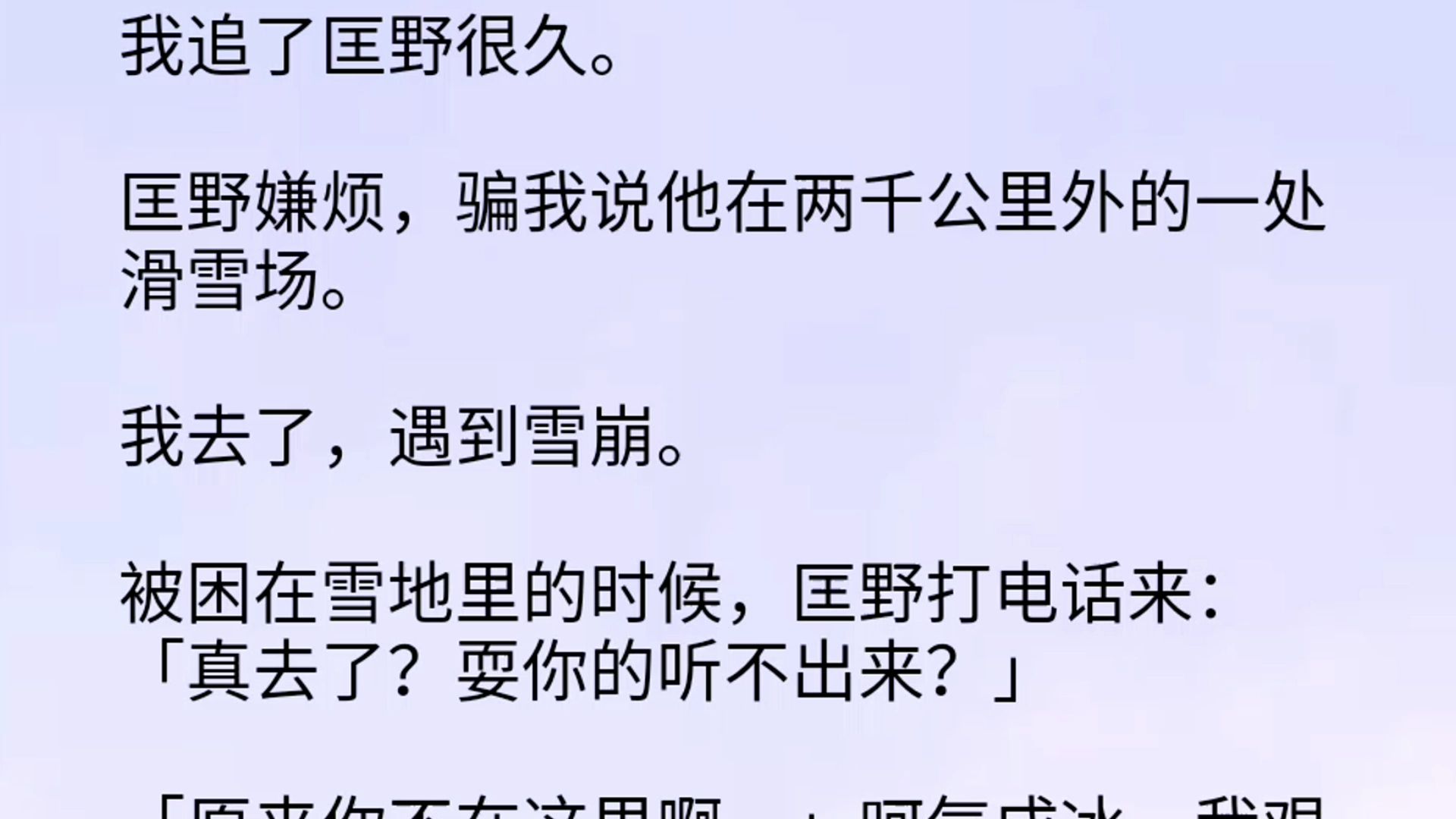 【双男主】我追了匡野很久.匡野嫌烦,骗我说他在两千公里外的一处滑雪场.我去了,遇到雪崩.被困在雪地里的时候,匡野打电话来:「真去了?耍你的...