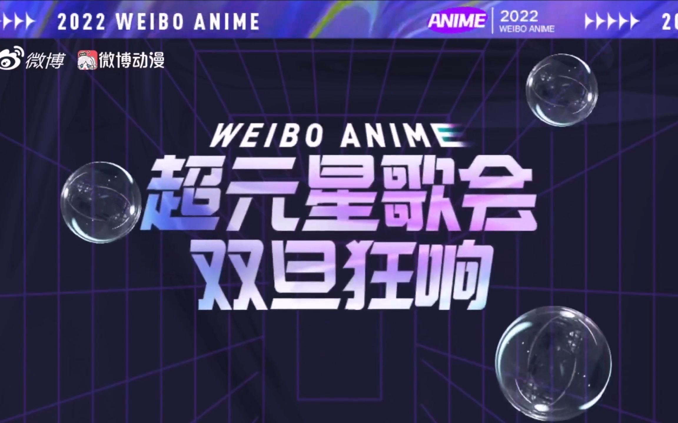 2023微博动漫超元星歌会直播【直播录像】哔哩哔哩bilibili