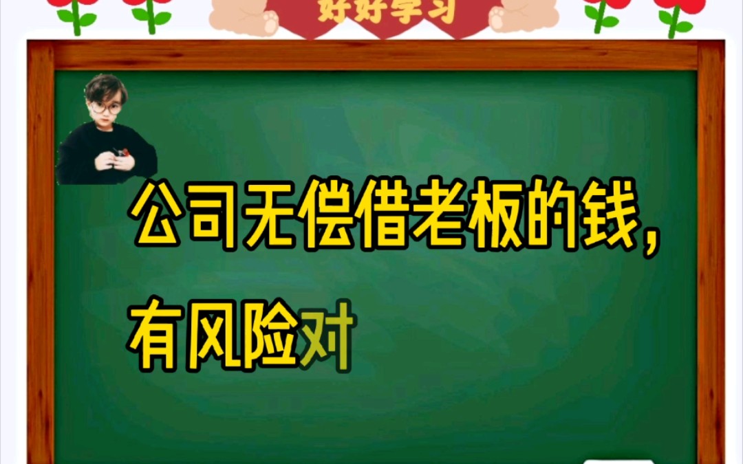 公司无偿借老板的钱,有风险吗?哔哩哔哩bilibili