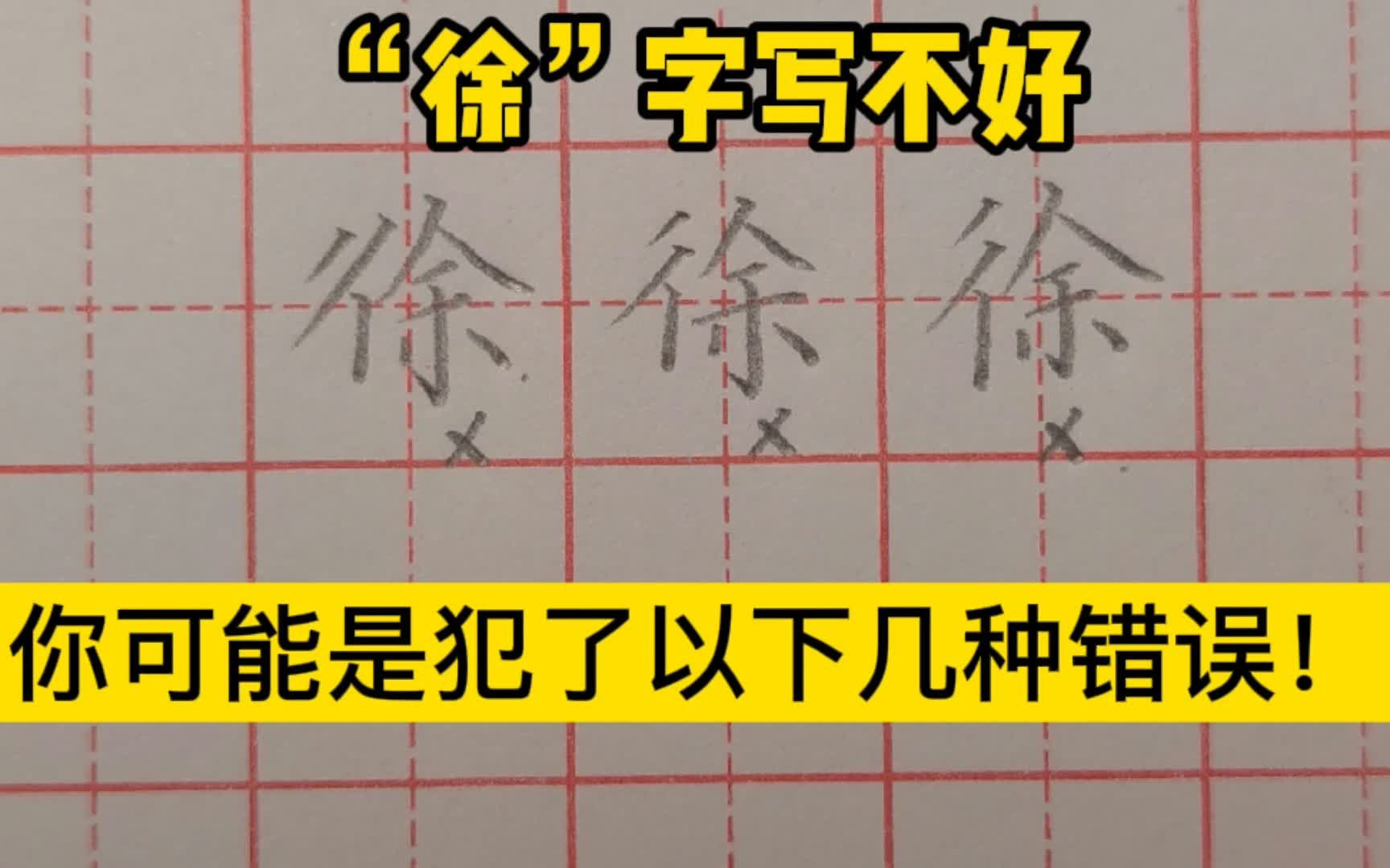 “徐”字写不好,你可能是犯了以下几种错误,抓紧改过来!哔哩哔哩bilibili