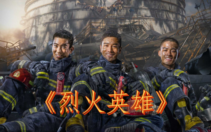 《烈火英雄》还是拍保守了，致敬英雄
