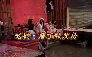 Download Video: 老挝🇱🇦磨丁  为什么男人来这里就不想回家了#老挝#东南亚#女儿国