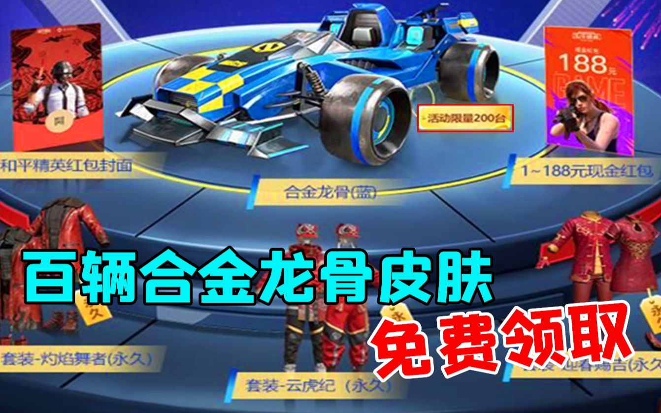 和平精英隐藏活动百辆合金龙骨皮肤以及绝版服饰免费领