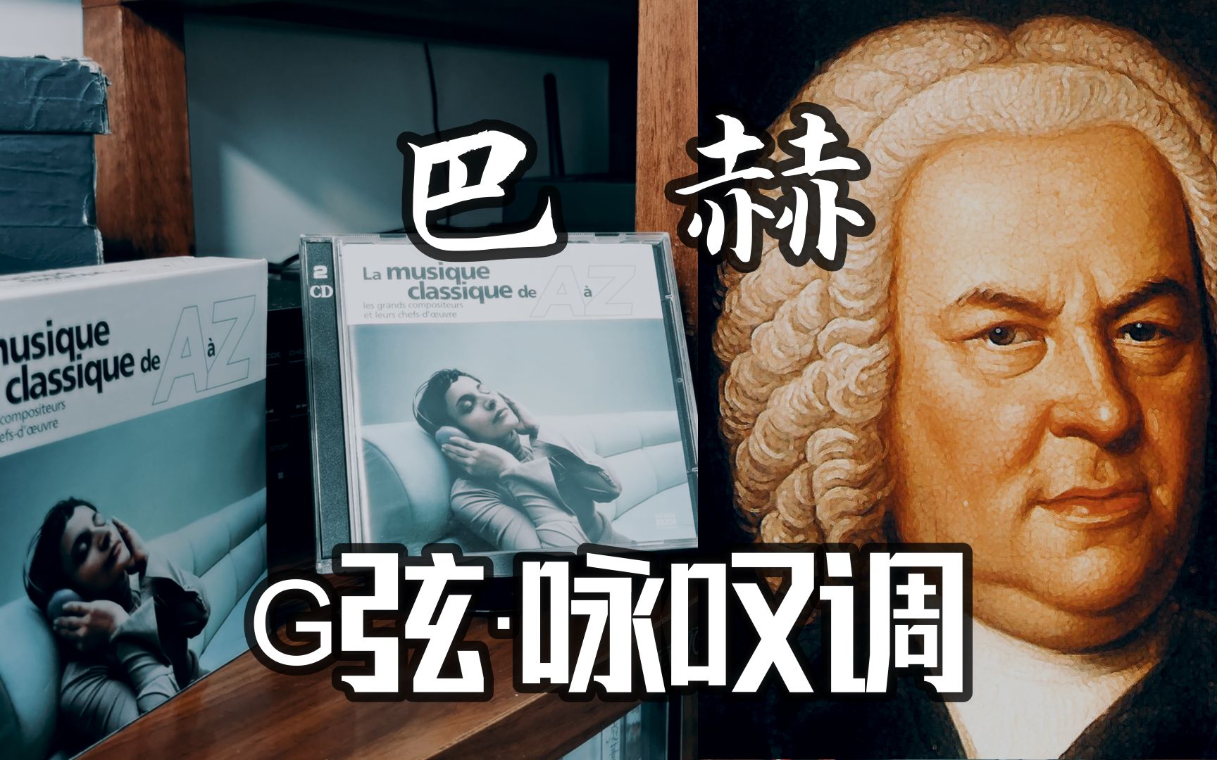 [图]第106期：【CD分享】拿索斯《与古典作曲家同行》巴赫·G弦上的咏叹调 云视听分享