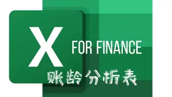 Excel 账龄分析 数据透视