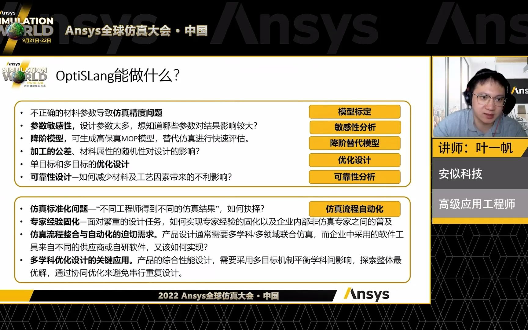 [图]2022Ansys仿真大会_Ansys optiSLang 2022 R2更新分享