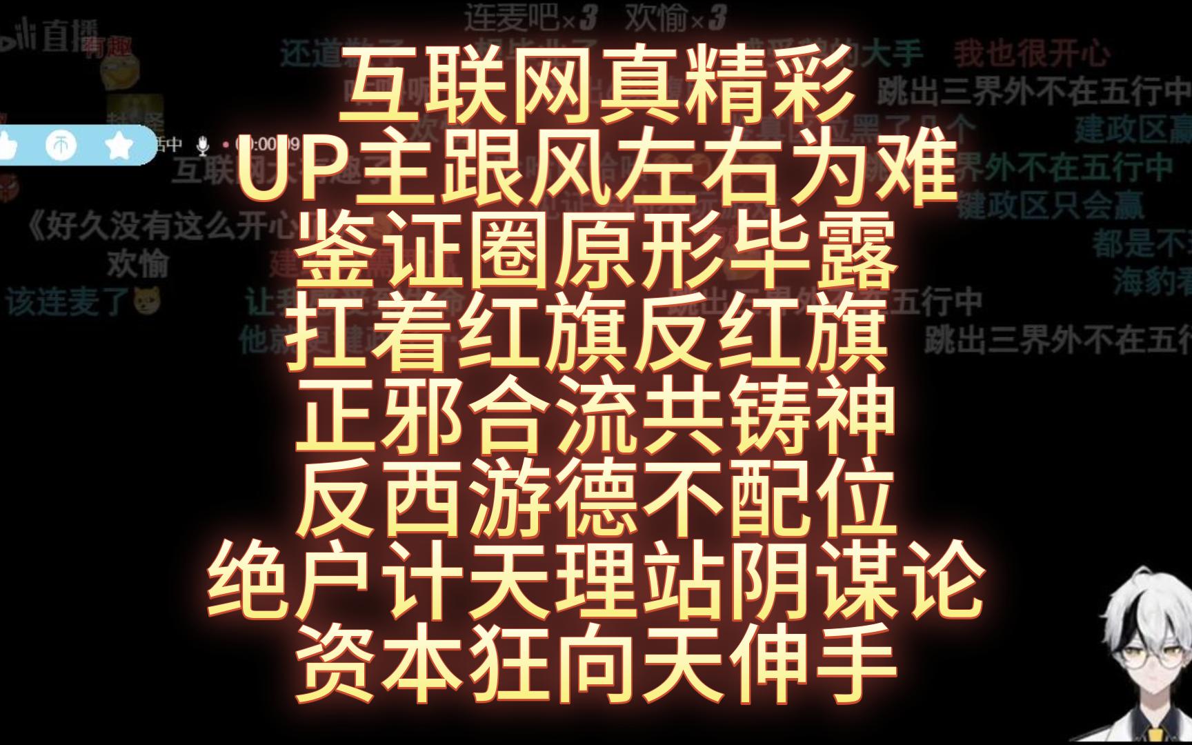 空灵连麦水友 互联网真精彩 UP主跟风左右为难 鉴证圈原形毕露 扛着红旗反红旗 正邪合流共铸神 反西游德不配位 绝户计天理站阴谋论 资本狂向天伸手黑神话