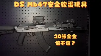 Download Video: ds mb47 20张？全金火控？值不值？一个视频解决困惑！