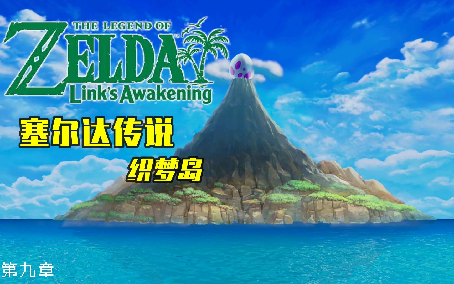 switch【《塞尔达传说~梦见岛重制版》】p9 完结 童年记忆 清新黏土