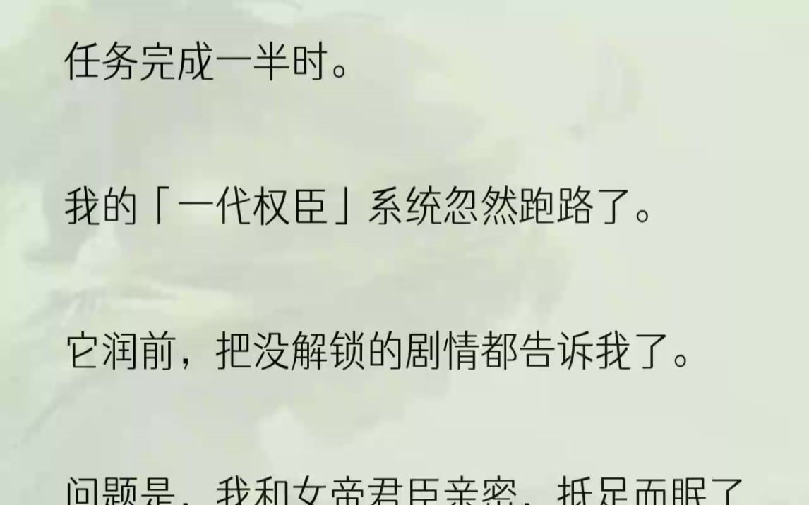 (全文完结版)「陛下,臣思来想去,还是觉得自己才疏学浅,担不起近侍的大任.」我端端正正地跪在阶前,为系统闯下的篓子找补.近侍,听起来跟宦......