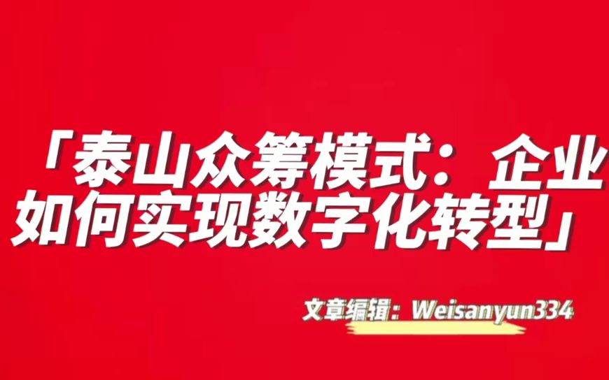 泰山众筹模式:企业如何实现数字化转型哔哩哔哩bilibili