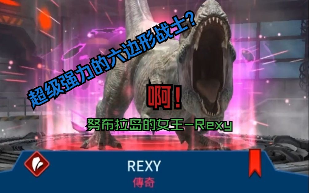 【侏罗纪世界适者生存】第四期 解锁传奇品质:Rexy