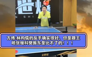 Download Video: 方博:林昀儒的反手确实很好，但是跟王皓张继科樊振东是比不了的！！！