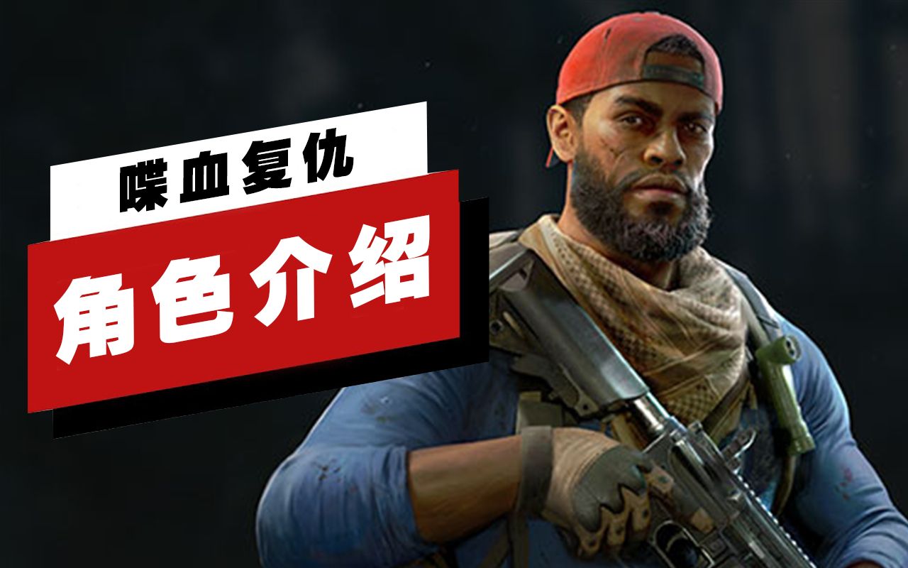 【ign】《喋血复仇》中的8个可用角色详细介绍_单机游戏热门视频