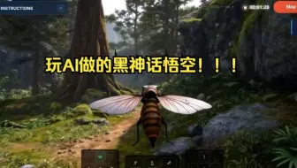 玩AI做的黑神话悟空是我的身体旋转