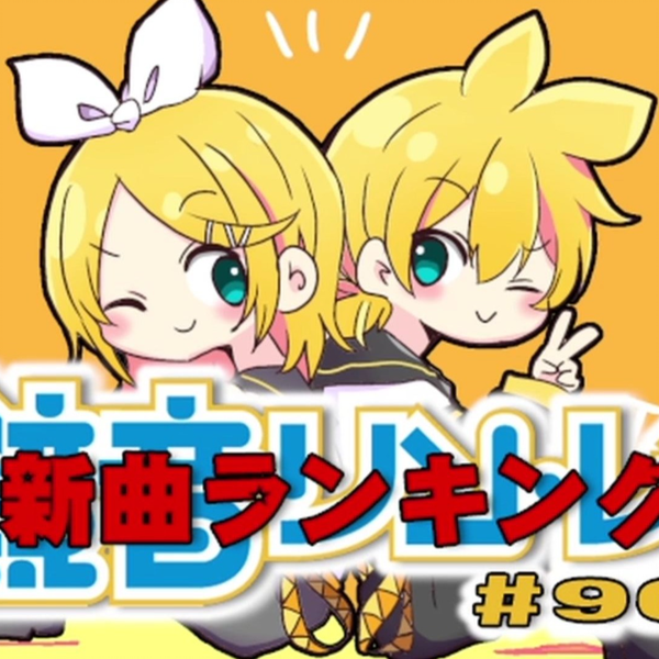 鏡音新曲ランキング02 #902【#900記念特別企画】_哔哩哔哩_bilibili