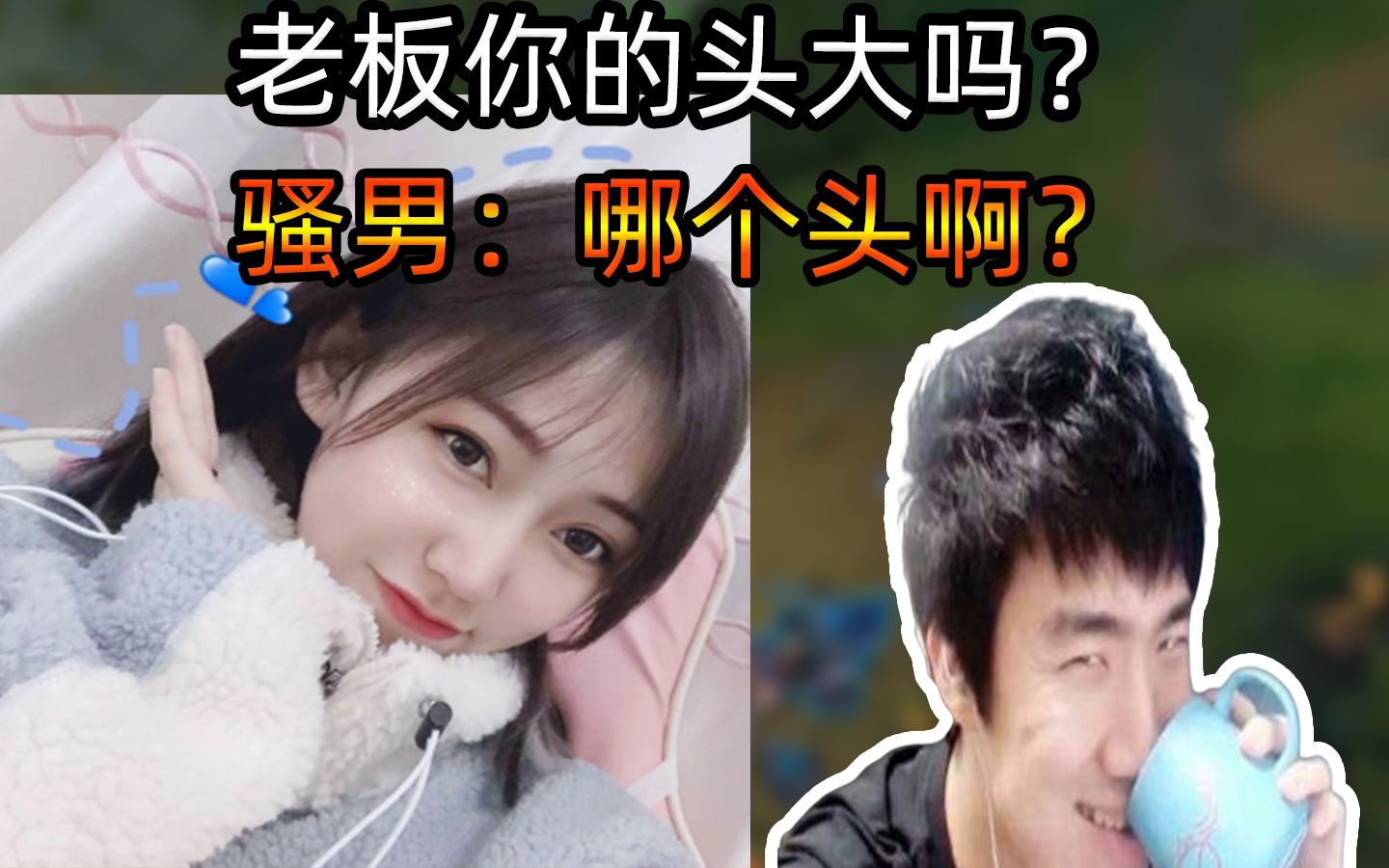 骚男比心小姐姐双排:老板你头大吗? 骚男:哪个头啊?哔哩哔哩bilibili