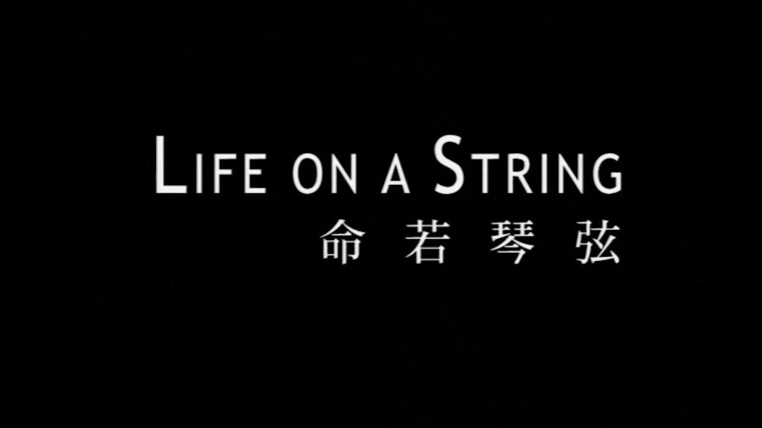 【音乐会系列】瞿小松——命若琴弦(2001年德国当代歌剧节演出录像)哔哩哔哩bilibili