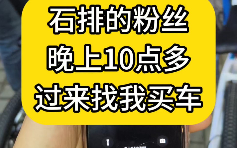 东莞石排的粉丝大老远跑过来找我买了2台自行哔哩哔哩bilibili