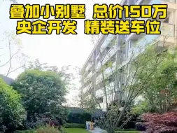 Download Video: 苏州总价150万带院子的别墅，精装哦，限时还送车位送家电，可看湖景