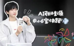 Download Video: AI【张桂源】汽水少年音和《风是从哪来的》适配度100%