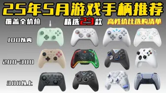 【手柄选购攻略】防踩坑！2025年5月游戏手柄推荐。79-600￥超高性价比卷王！新手该如何选购游戏手柄？盖世小鸡/北通/冰原狼/任天堂/索尼/Xbox